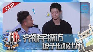 Qi Xiangyu visits the Pozijie Police Station | Highlights【Bilibili Variety】