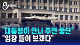 "대통령이 만나 주면 중단"…"입장 들어 보겠다" / SBS 8뉴스