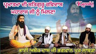 Darshan Deejai Raam.. दर्शन दिजे राम || Satguru Ravidass Shabad || Bhai Ashok Dass Ji Bhagwanpur