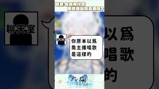 觀眾一定很後悔踏進主播的直播間 : )   #vtuber #shorts #喬伊 #joey  #台v #vtuber中文 #新人vtuber #artale