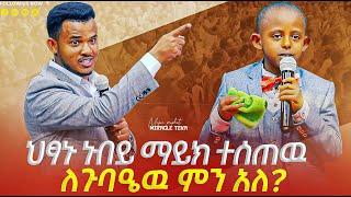 ጉድ ነው!!!!! በእድሜ ህፃኑ ነብይ ማይክ ተሰጠው። ጉባኤው ተንገዳገደ።