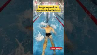 ПЕРВЫЙ РАЗ В БАССЕЙНЕ #плавание
