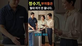 “정수기, 부자들은 절대 여기 안 둡니다”