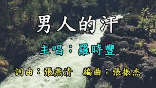 男人的汗-羅時豐     歌詞網