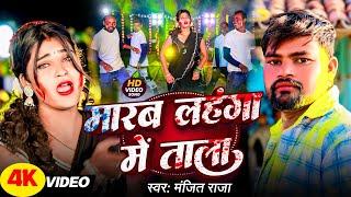 #Video - मारब लहंगा में ताला | #Manjit Raja का होली गाना | New #Khortha #Maghi #Holi Song 2025