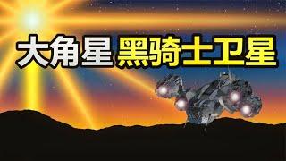 一萬三千年前，大角星人早已來到地球？奈何橋竟然在大角星？