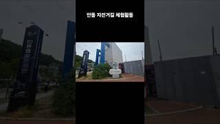 디지털 온기로 마을투어1 #자전거학교 #자전거여행 #자전거힐링