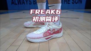 【ENZO】Nike Freak 6 字母哥6代 实战初测简评 Initial Performance Review