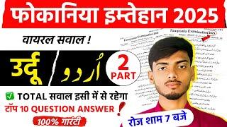 Fokaniya Exam Urdu Vvi Objective  ||  Fokaniya Urdu 2025 || Fauqania Exam 2025 || #l2bhaiya