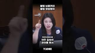 불법 브로커의 불법 영업행위 | 박진희 충북도의원
