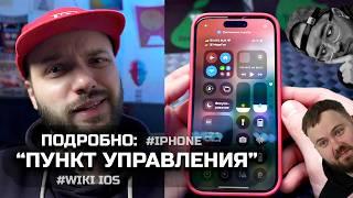 Самый подробный Обзор: Пункт управления iPhone (верхняя шторка) / Wiki IOS / AITISHNIK - СУПЕР ШАН