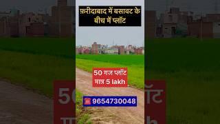 Sasta plot in Delhi NCR |plots in Faridabad #shorts #plotinfaridabad #plotsindelhincr #house