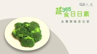 【蔬食365-日日素】20220727 - 今日主廚：溫國智 汆燙翠綠青花菜