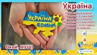 Україна єдина - гра / розвага/ квест/  Окей, НУШ) - це супер!