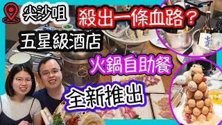 火鍋自助餐，尖沙咀五星酒店，朗廷酒店，Food Gallery｜食玩訓調查｜推介指數4分｜自助餐｜放題｜allyoucaneat｜吃到飽｜buffet｜任食餐廳｜ビュッフェ｜食べ放題｜環球美食｜