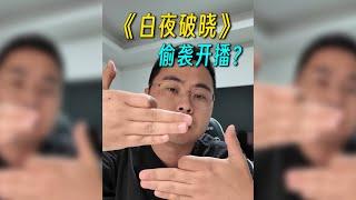 刘老师说电影 |《白夜破晓》啪一下就开播了？很快啊！