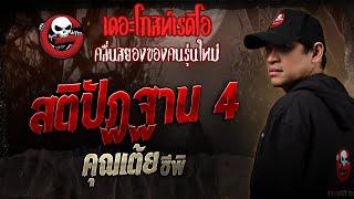 สติปัฏฐาน 4 • คุณเต้ย ซีพิ | 4 ม.ค. 68 | THE GHOST RADIO