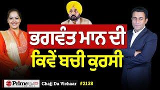 Chajj Da Vichar (2138) || ਭਗਵੰਤ ਮਾਨ ਦੀ ਕਿਵੇਂ ਬਚੀ ਕੁਰਸੀ