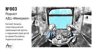 Евгений Захаров о нарушениях прав детей во время российско-украинской войны