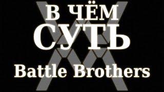 В чём суть - Battle Brothers [Обзор]