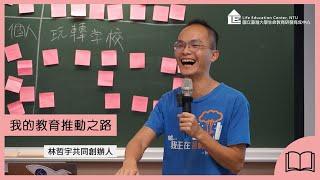 【LEC TALK】林哲宇：我的教育推動之路