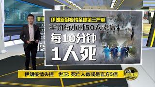 八点最热报 20/03/2020 新冠疫情全球第三严重 伊朗平均每10分钟1人死