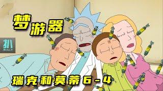 【扒】梦游器，让夜间人格当苦力，自己占自己的便宜！《瑞克和莫蒂》之人格造反