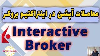 معاملات آپشن در اینتراکتیو بروکر Interactive Broker