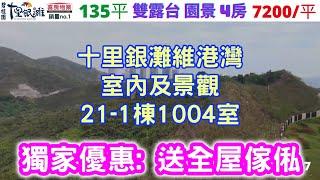 碧桂園十里銀灘維港灣, 21-1棟1004, 135平, 4房2廳2衛【住宅｜2022大灣區買樓優惠｜喜房物業】