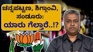 Channapatna, Shiggamvi, Sandur: Who will win..!? | Channapatna | Shigaon | Sandur Bye-Elections