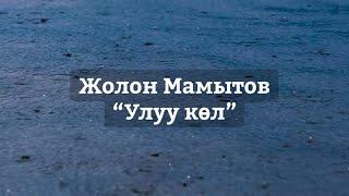 Жолон Мамытов | Улуу көл | поэзия