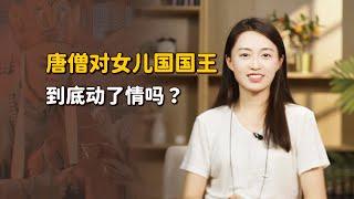 唐僧對女兒國國王動情了嗎？原文中這幾處細節，暴露了一切！【藝述史】