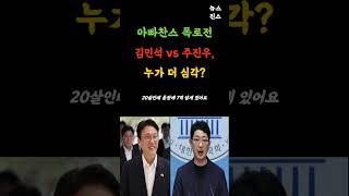 아빠찬스 폭로전, 김민석 vs 주진우#뉴스다시보기 #뉴스쇼츠 #쇼츠뉴스 #쇼츠추천 #시사쇼츠 #정치뉴스 #정치이슈 #인사이트 #이재명 #김민석 #주진우 #더불어민주당 #국민의힘