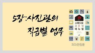 스튜디오경영매뉴얼 1탄 설명(5장 직급별업무)