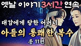 주인 대감에게 당한 어머니를 위해 못난 아들의 통쾌한 복수 등  11편 /중간광고 없는 3시간 연속 옛날이야기/잠자리동화,꿀잠동화,오디오북,옛날이야기,고전,야담,민담