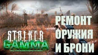 S.T.A.L.K.E.R. Anomaly Gamma - Ремонт оружия и брони