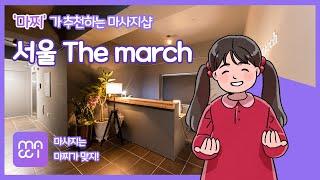 '마찌[MACCI]'가 추천하는 마사지샵/서울 THE MARCH