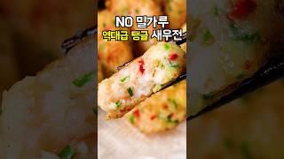 밀가루 NO! 명절 새우전 10분만에 끝낸 비법! 이렇게 했더니 육즙팡팡 탱글탱글 너무 맛있어요~! #명절전#새우전