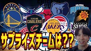 【NBA】今季のサプライズチームは？(2024.11.2)