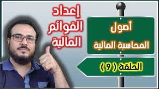 كورس مبادئ المحاسبة المالية - الحلقة 9 ( إعداد القوائم المالية )