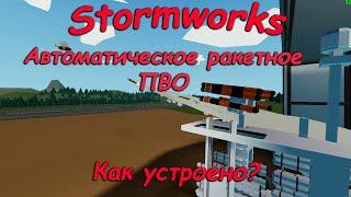 Stormworks (штормворкс) - Автоматическое ракетное ПВО с системой автоматической перезарядки