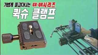 호루스벤누 GX-QR 시리즈 도브테일 퀵슈 클램프