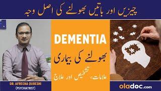 Dementia Symptoms Causes- Bhoolne Ki Bimari Ka Ilaj - Dementia Ka Ilaj -  Dementia Treatment In Urdu