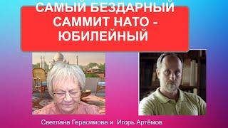 Игорь Артёмов.Самый позорный саммит НАТО - юбилейный.В оговорках Байдена - Америка @ИгорьАртёмов2