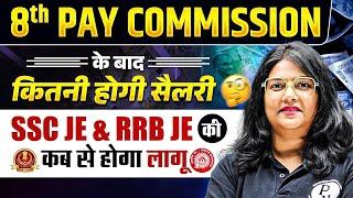 8th Pay Commission Latest News | 8वें वेतन आयोग से RRB JE & SSC JE की कितनी बढ़ेगी सैलरी? 