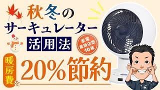 秋冬も大活躍！【サーキュレーター】節電できる使い方とおすすめ