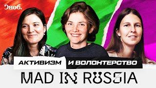 Mad in Russia: Активизм и волонтерство / Дарья Алексеева, Екатерина Гришунина, Мария Грекова