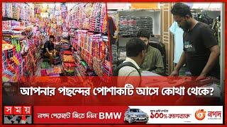 দোকানিদের দোকানদার কারা? | Wholesale Market | Cloth Market | Somoy TV