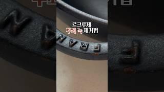 무쇠 냄비 녹 제거법 #르쿠르제 #무쇠냄비 #스타우브 #주방팁 #살림팁