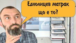 Какво е еднолицев матрак?